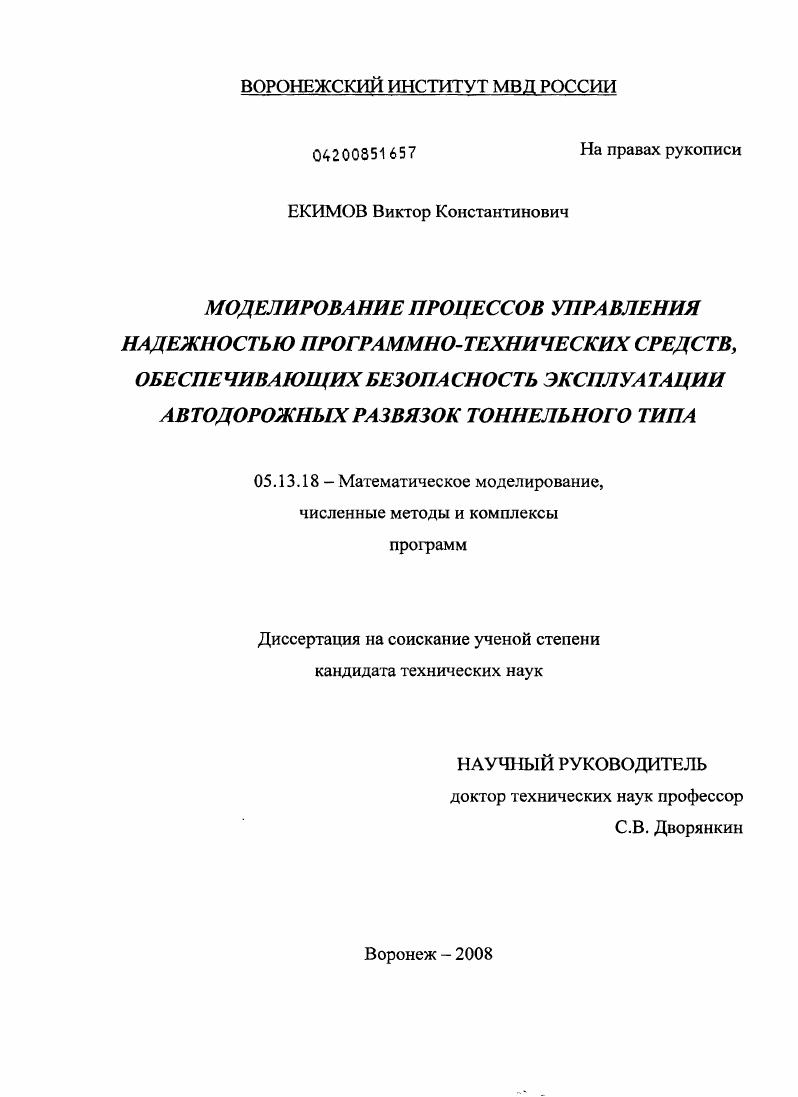 скачать диссертацию Моделирование процессов управления надежностью программно-технических средств, обеспечивающих безопасность эксплуатации автодорожных развязок тоннельного типа Моделирование процессов управления надежностью программно-технических средств, обеспечивающих безопасность эксплуатации автодорожных развязок тоннельного типа