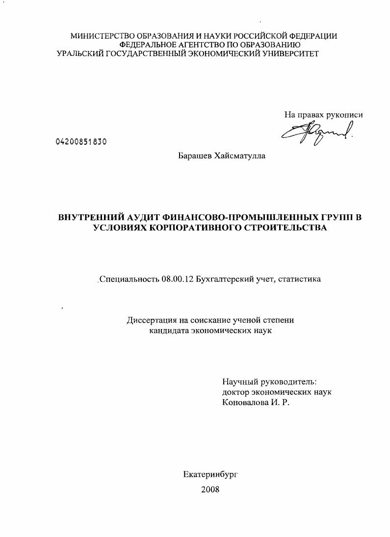 скачать диссертацию Внутренний аудит финансово-промышленных групп в условиях корпоративного строительства Внутренний аудит финансово-промышленных групп в условиях корпоративного строительства