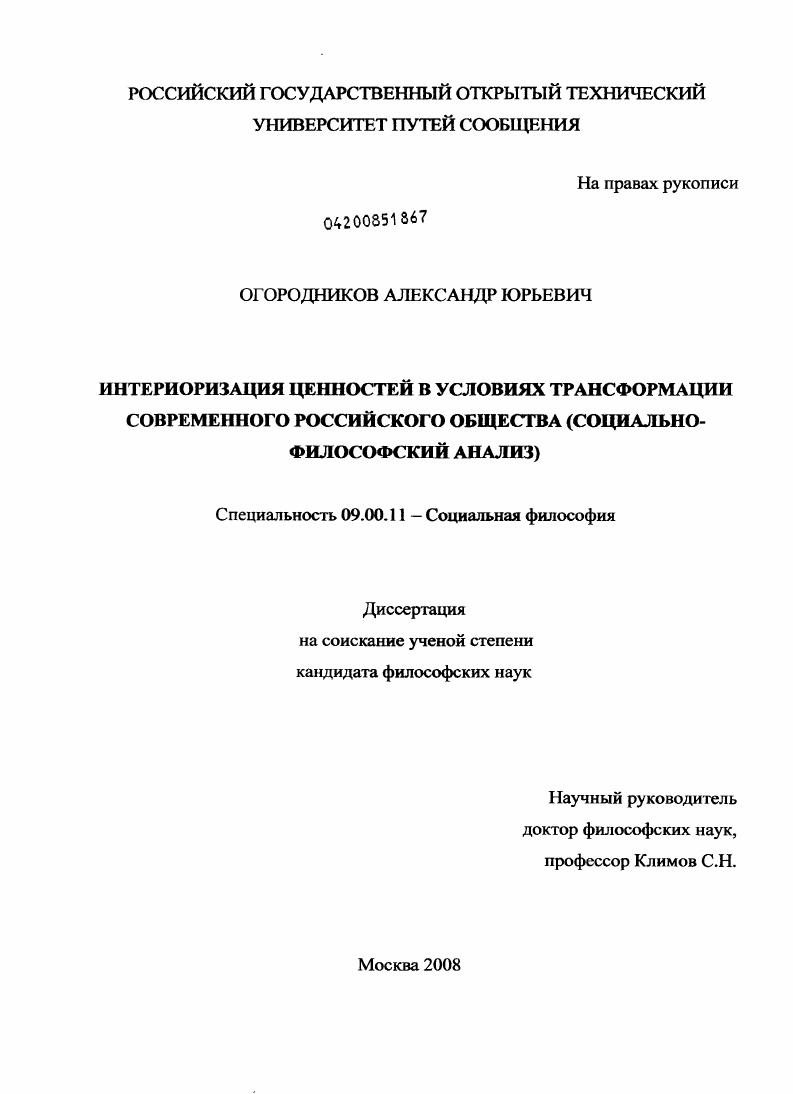 скачать диссертацию Интериоризация ценностей в условиях трансформации современного российского общества : социально-философский анализ Интериоризация ценностей в условиях трансформации современного российского общества : социально-философский анализ