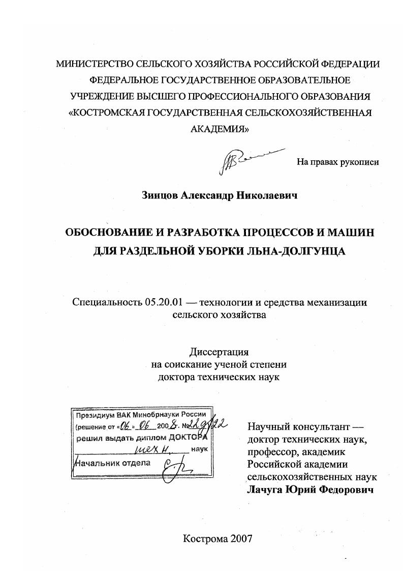Обоснование и разработка процессов и машин для раздельной уборки льна-долгунца