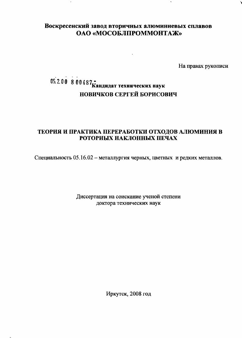 Теория и практика переработки отходов алюминия в роторных наклонных печах