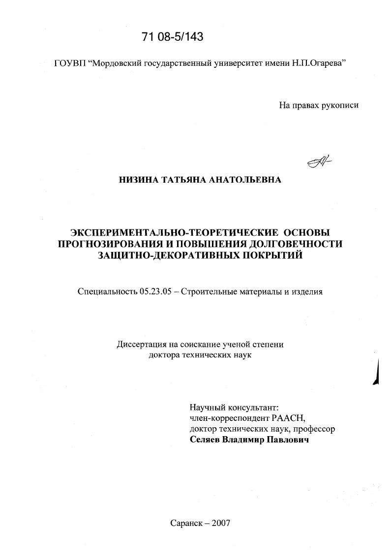 Экспериментально-теоретические основы прогнозирования и повышения долговечности защитно-декоративных покрытий