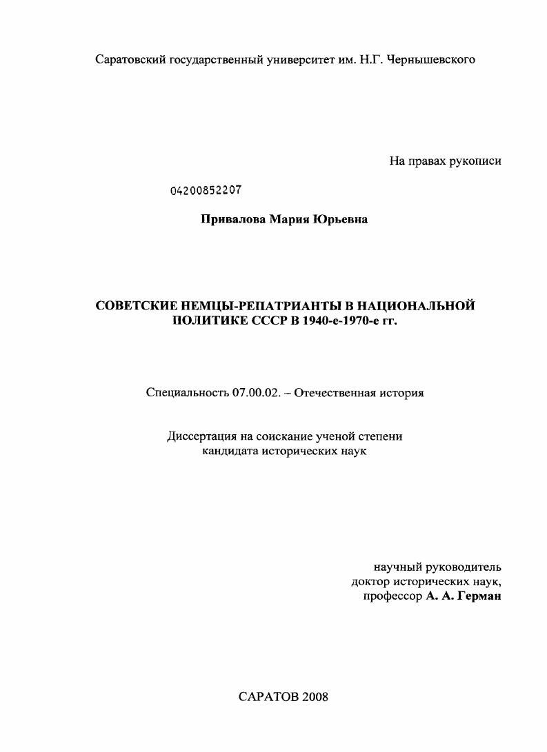 Советские немцы-репатрианты в национальной политике СССР в 1940-е - 1970-е гг.