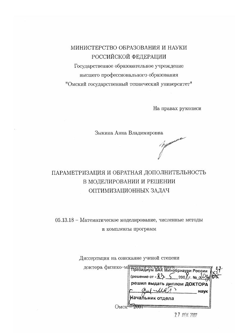 скачать диссертацию Параметризация и обратная дополнительность в моделировании и решении оптимизационных задач Параметризация и обратная дополнительность в моделировании и решении оптимизационных задач
