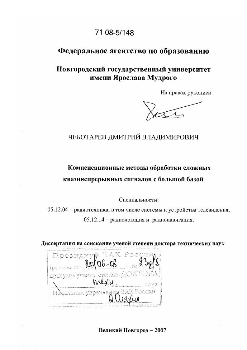 Компенсационные методы обработки сложных квазинепрерывных сигналов с большой базой