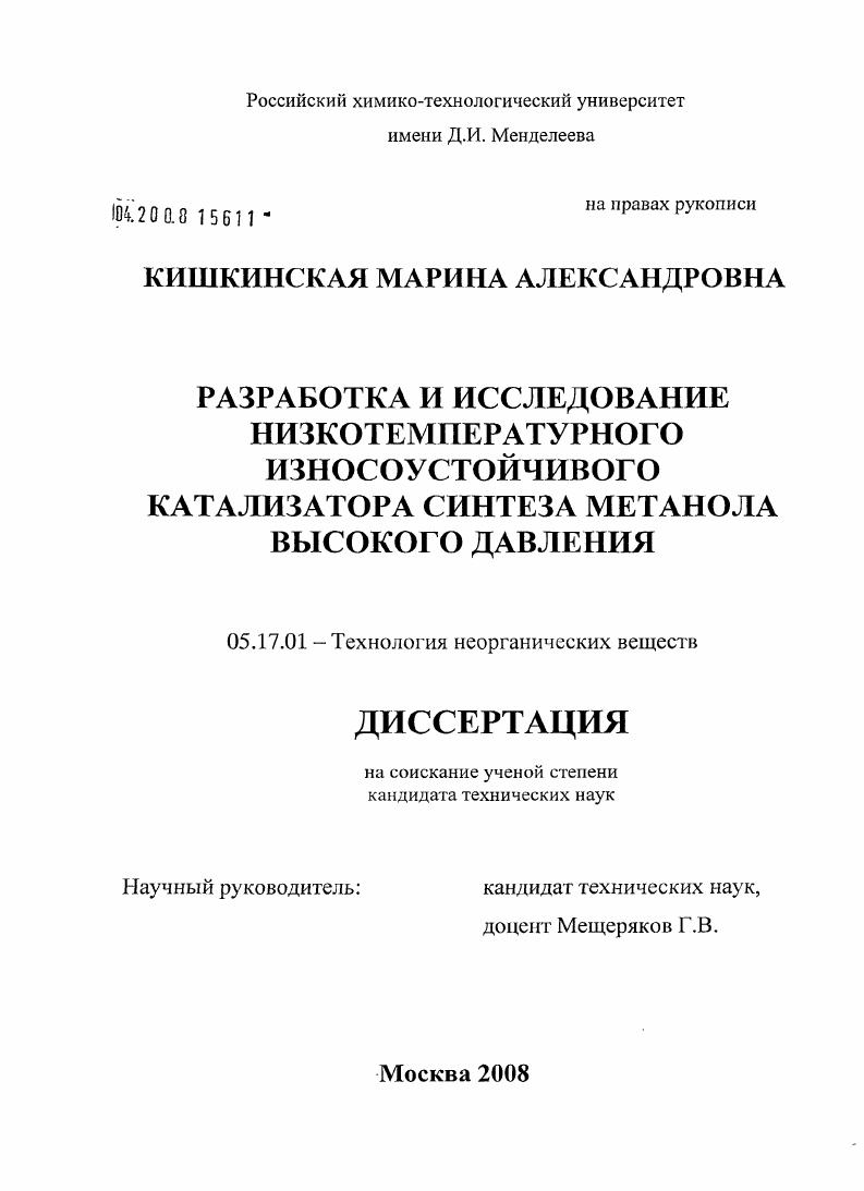 Разработка и исследование низкотемпературного износоустойчивого катализатора синтеза метанола высокого давления