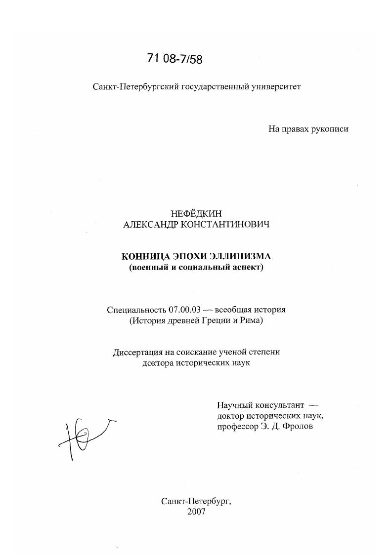 Диссеркат. Александр Нефедкин: конница эпохи эллинизма. Нефедкин Александр Константинович. Александр Нефёдкин доктор исторических наук. Нефедкин конница эпохи эллинизма книга.