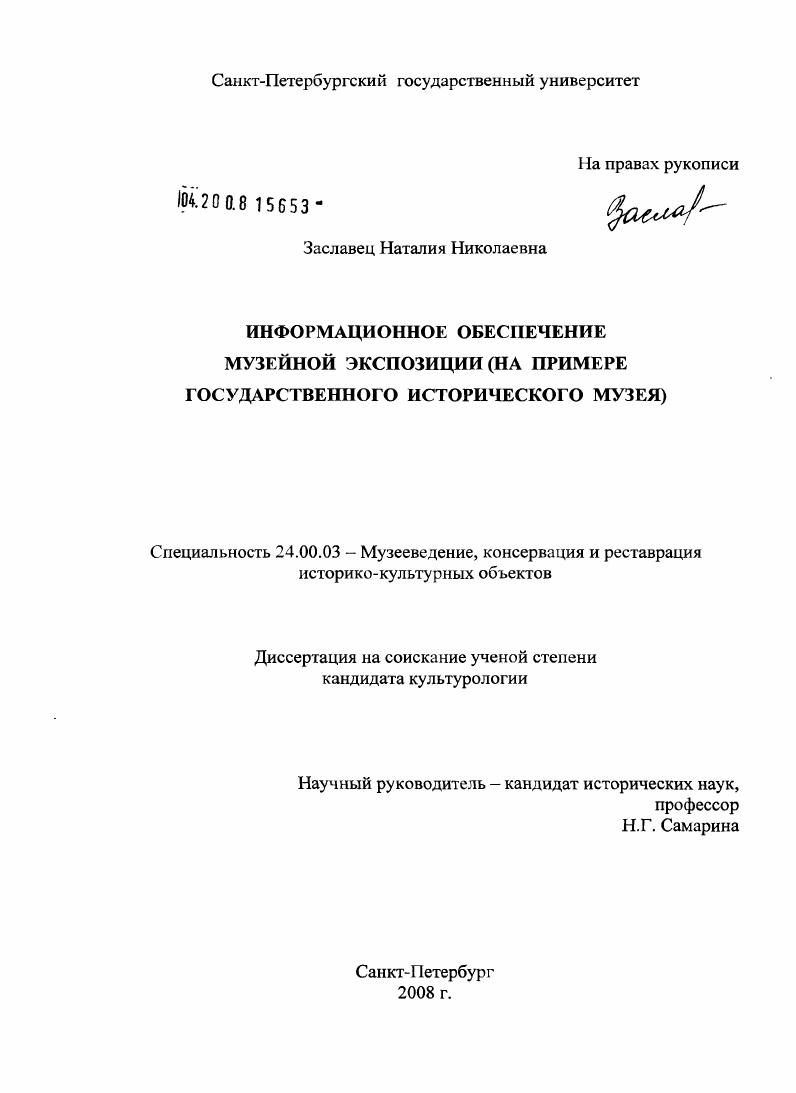 Информационное обеспечение музейной экспозиции : на примере Государственного исторического музея