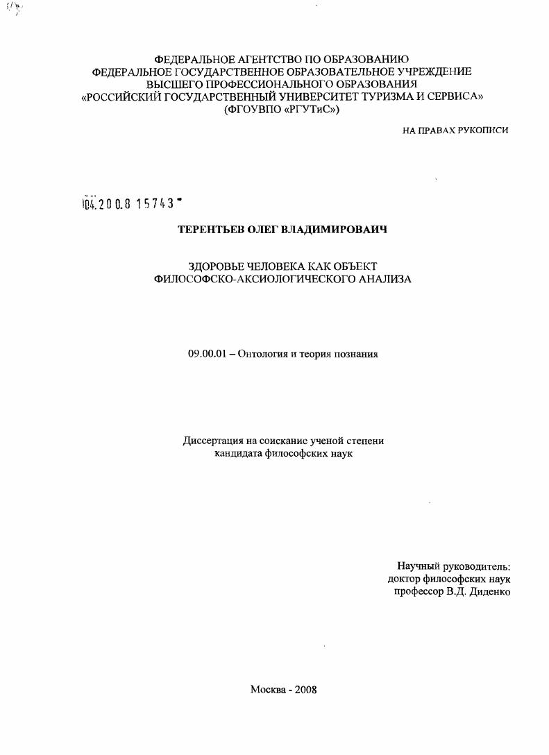 скачать диссертацию Здоровье человека как объект философского-аксиологического анализа Здоровье человека как объект философского-аксиологического анализа
