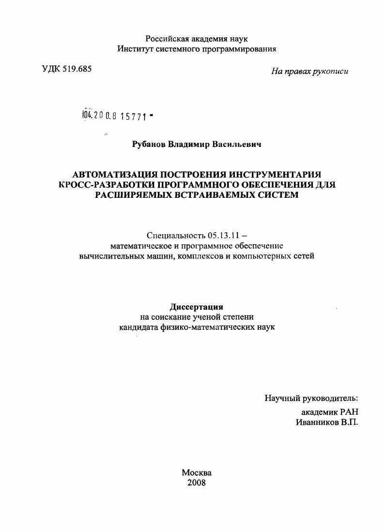 Автоматизация построения инструментария кросс-разработки программного обеспечения для расширяемых встраиваемых систем