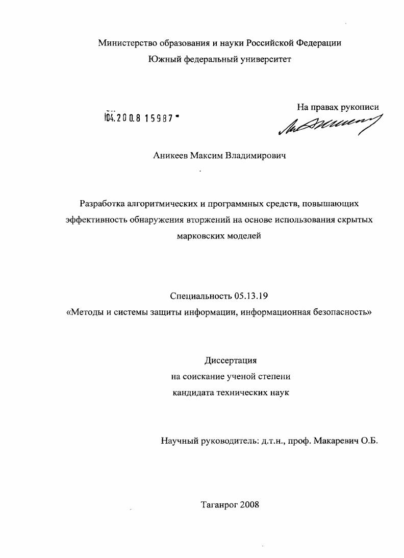 Разработка алгоритмических и программных средств, повышающих эффективность обнаружения вторжений на основе использования скрытых марковских моделей