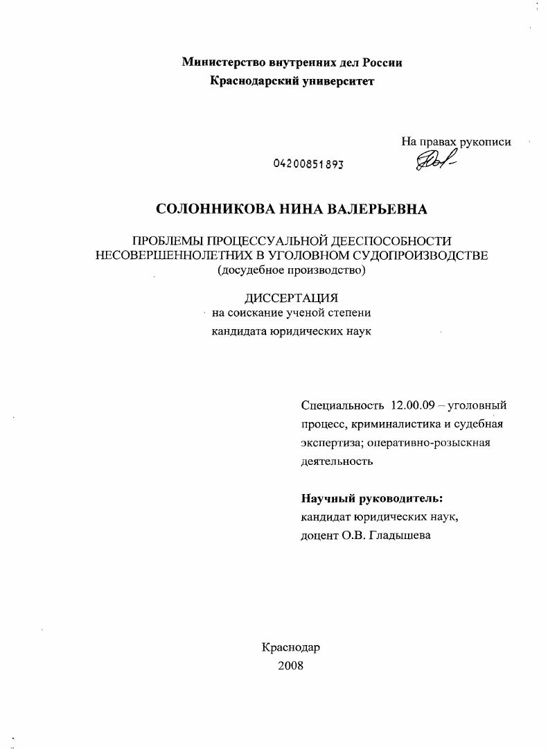 Проблемы процессуальной дееспособности несовершеннолетних в уголовном судопроизводстве : досудебное производство