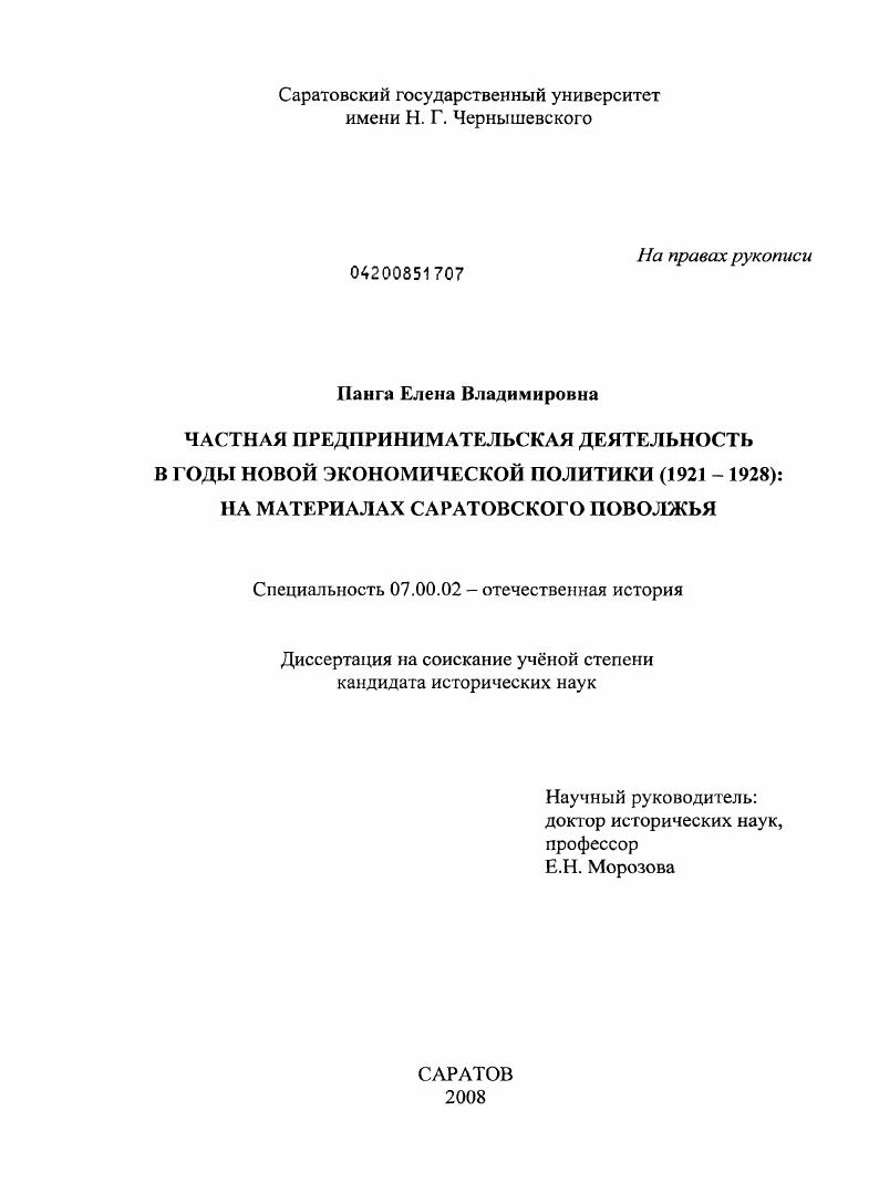 Частная предпринимательская деятельность в годы новой экономической политики (1921-1928): на материалах Саратовского Поволжья