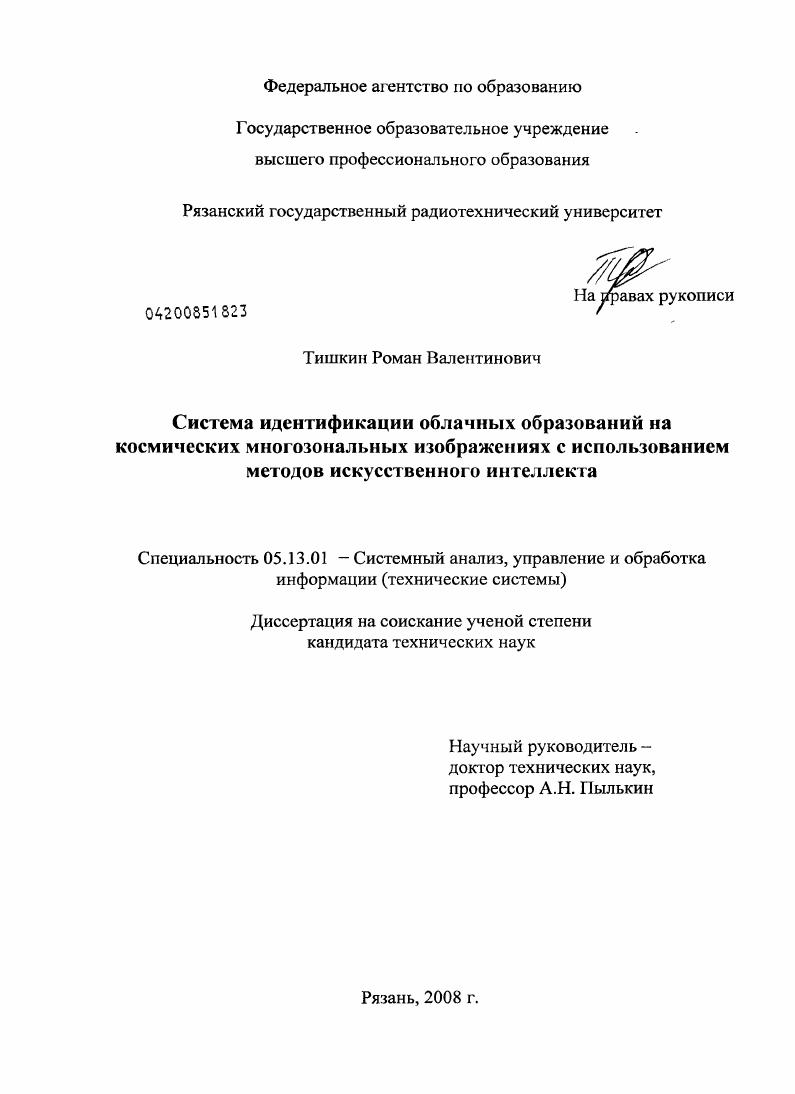 скачать диссертацию Система идентификации облачных образований на космических многозональных изображениях с использованием методов искусственного интеллекта Система идентификации облачных образований на космических многозональных изображениях с использованием методов искусственного интеллекта