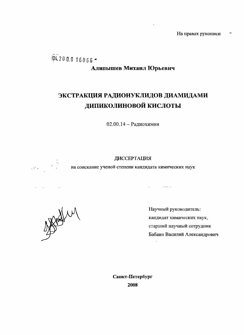 Экстракция радионуклидов диамидами дипиколиновой кислоты