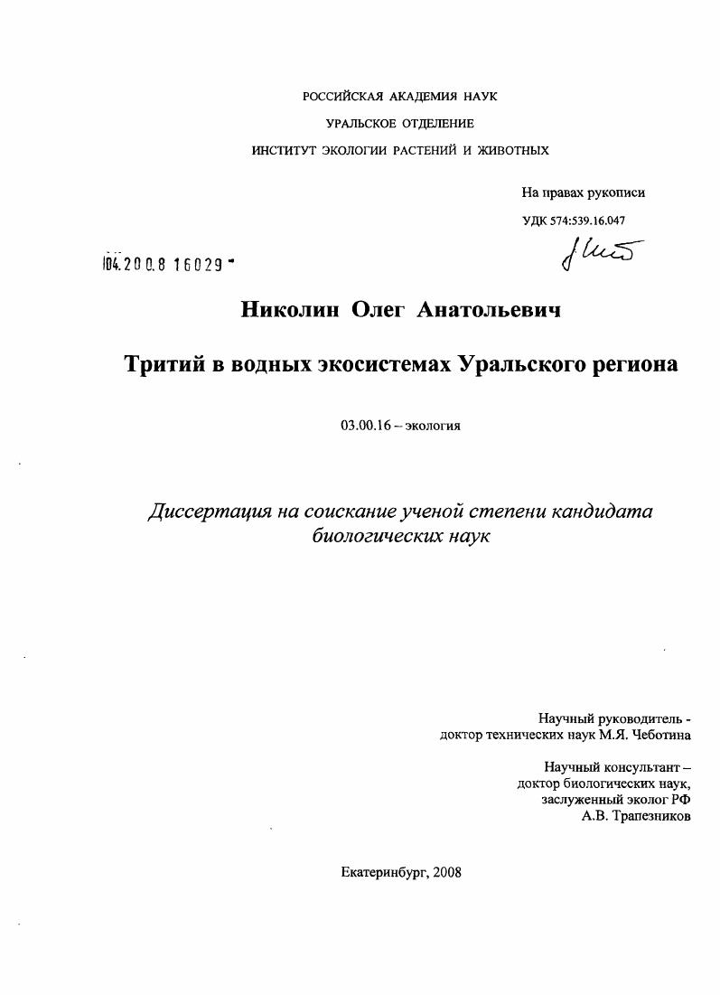 Тритий в водных экосистемах Уральского региона