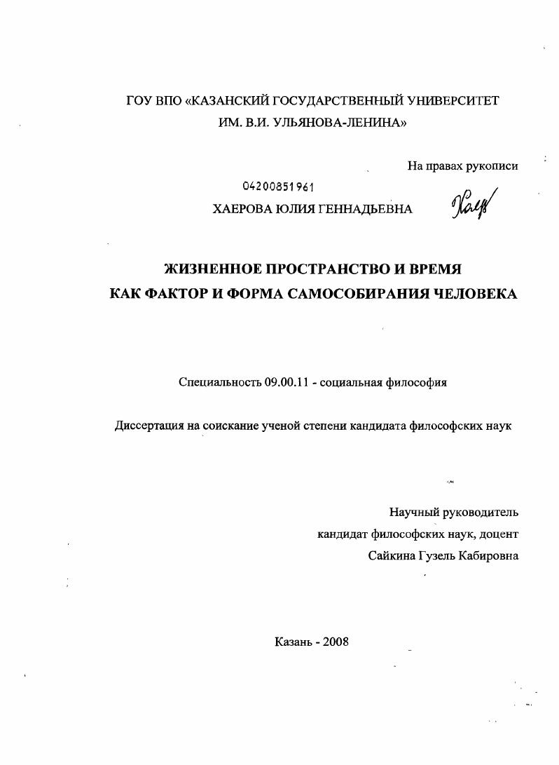 Жизненное пространство и время как фактор и форма самособирания человека