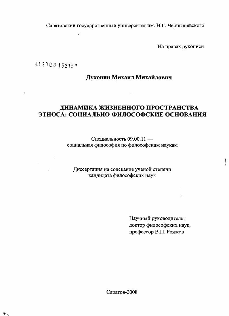 скачать диссертацию Динамика жизненного пространства этноса: социально-философские основания Динамика жизненного пространства этноса: социально-философские основания