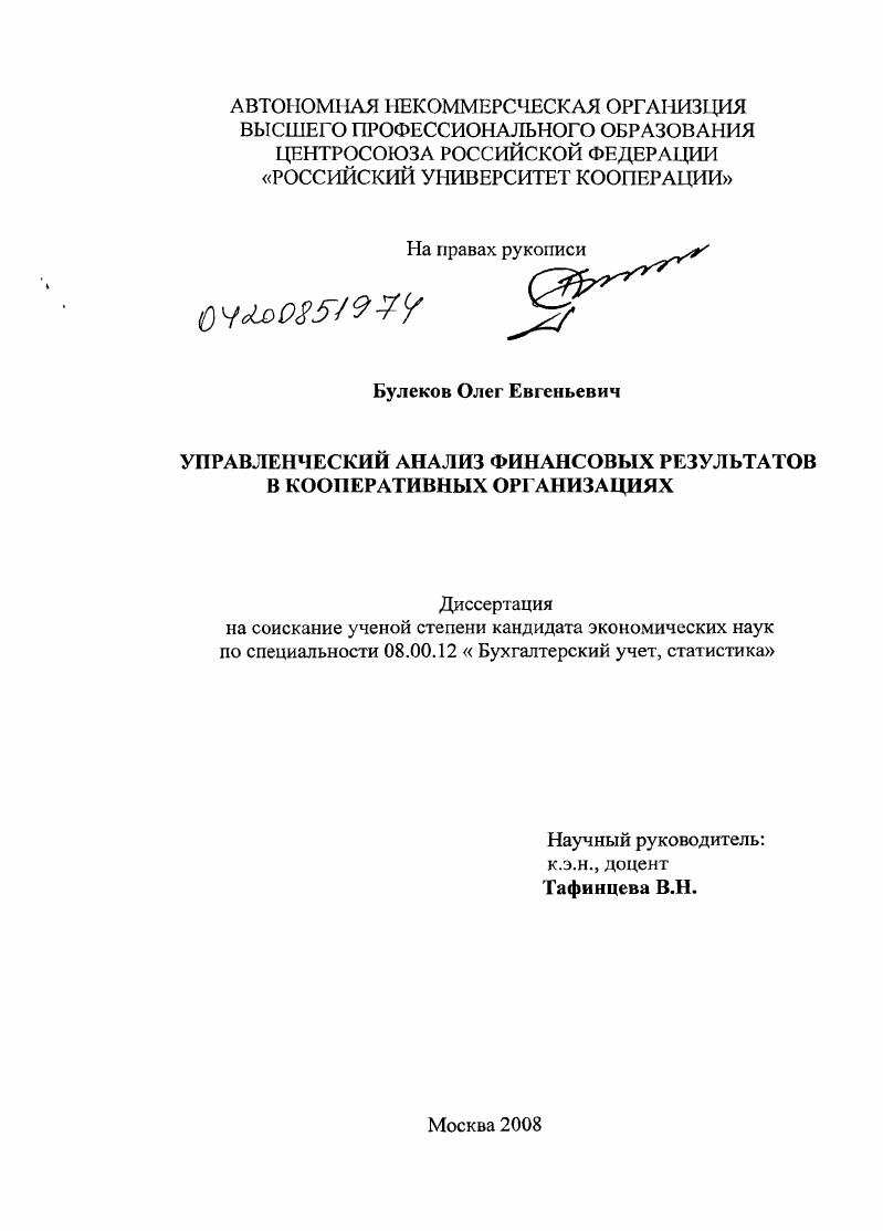 скачать диссертацию Управленческий анализ финансовых результатов в кооперативных организациях Управленческий анализ финансовых результатов в кооперативных организациях