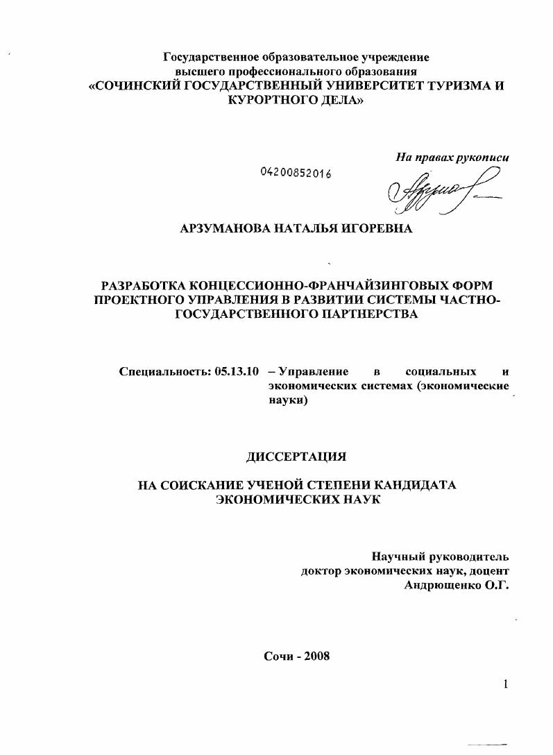 Разработка концессионно-франчайзинговых форм проектного управления в развитии системы частно-государственного партнерства