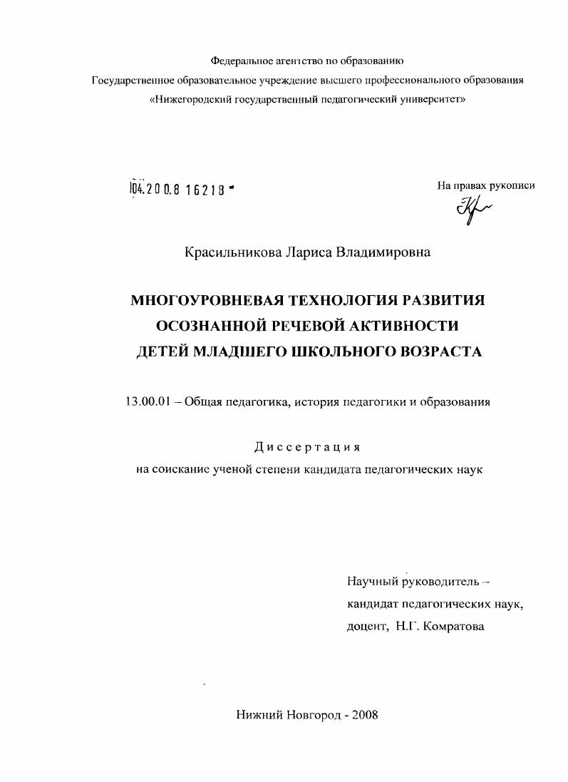 скачать диссертацию Многоуровневая технология развития осознанной речевой активности детей младшего школьного возраста Многоуровневая технология развития осознанной речевой активности детей младшего школьного возраста