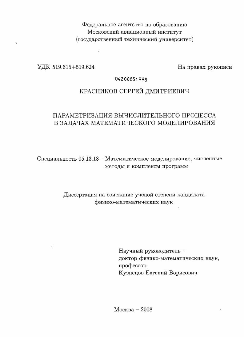 скачать диссертацию Параметризация вычислительного процесса в задачах математического моделирования Параметризация вычислительного процесса в задачах математического моделирования