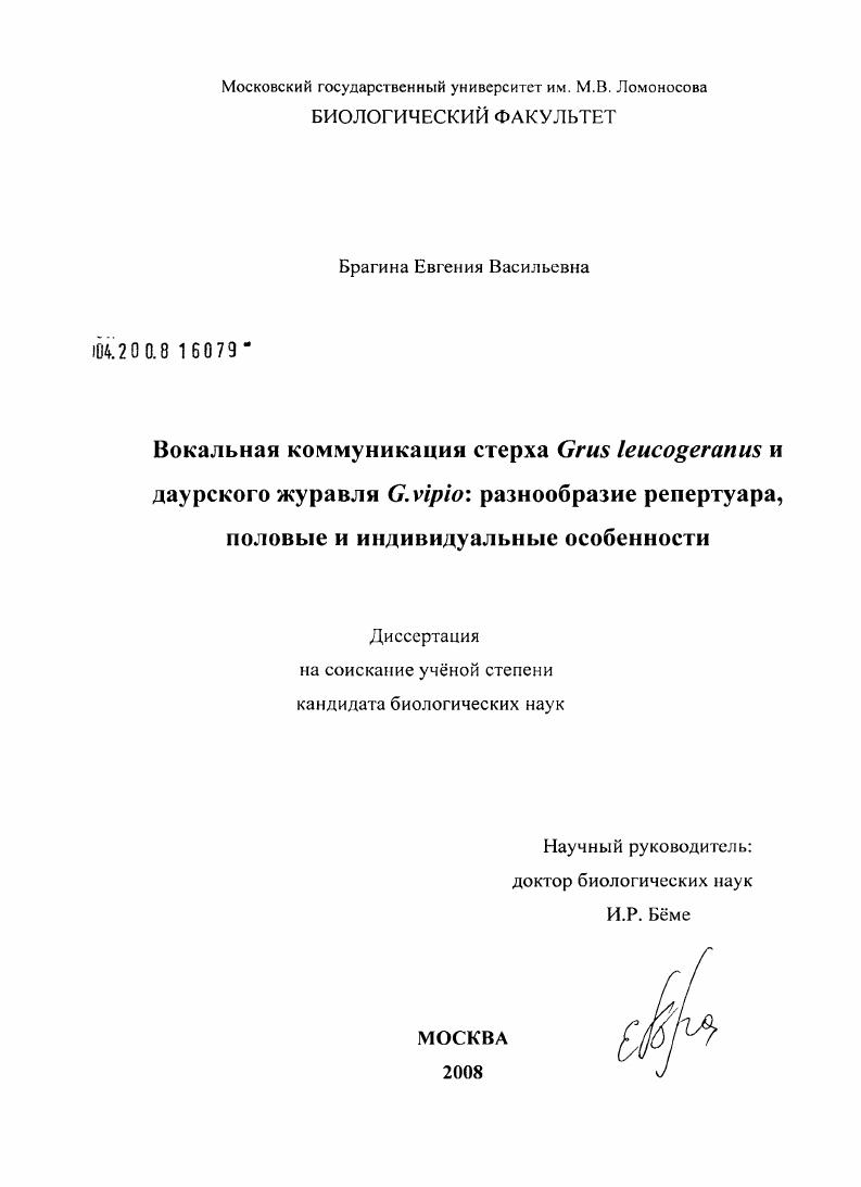скачать диссертацию Вокальная коммуникация стерха Grus leucogeranus и даурского журавля G.vipio: разнообразие репертуара, половые и индивидуальные особенности Вокальная коммуникация стерха Grus leucogeranus и даурского журавля G.vipio: разнообразие репертуара, половые и индивидуальные особенности