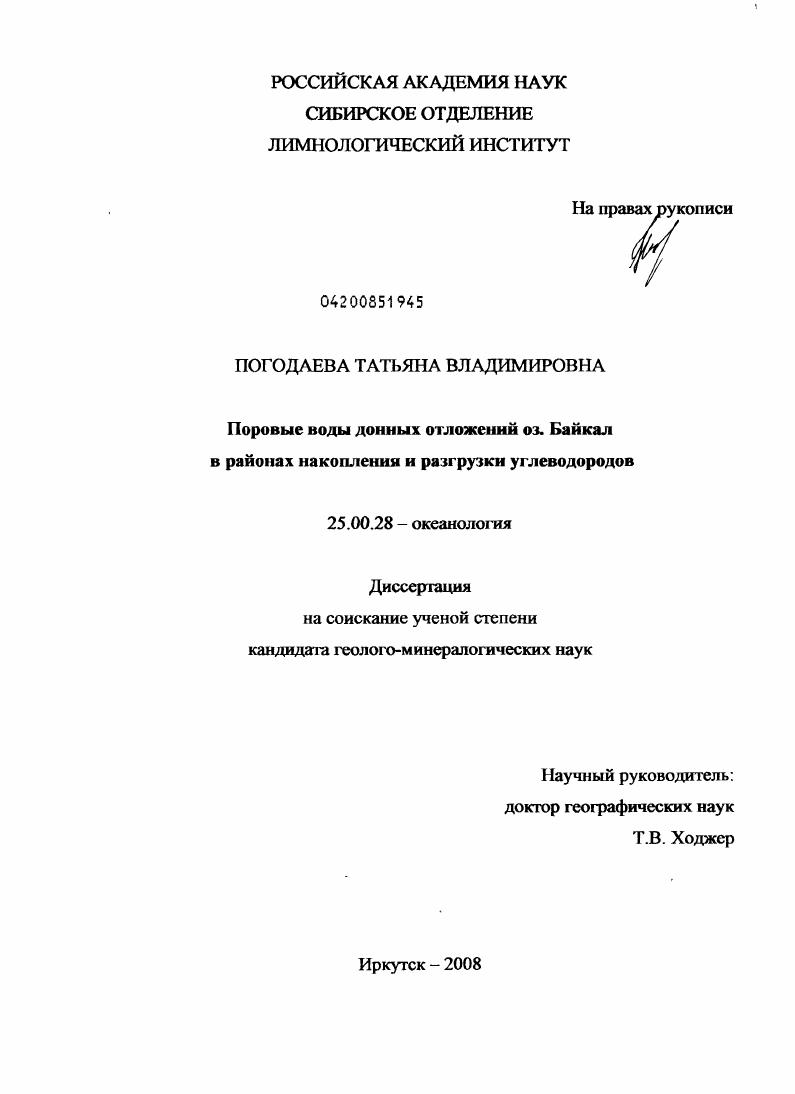 Поровые воды донных отложений оз. Байкал в районах накопления и разгрузки углеводородов