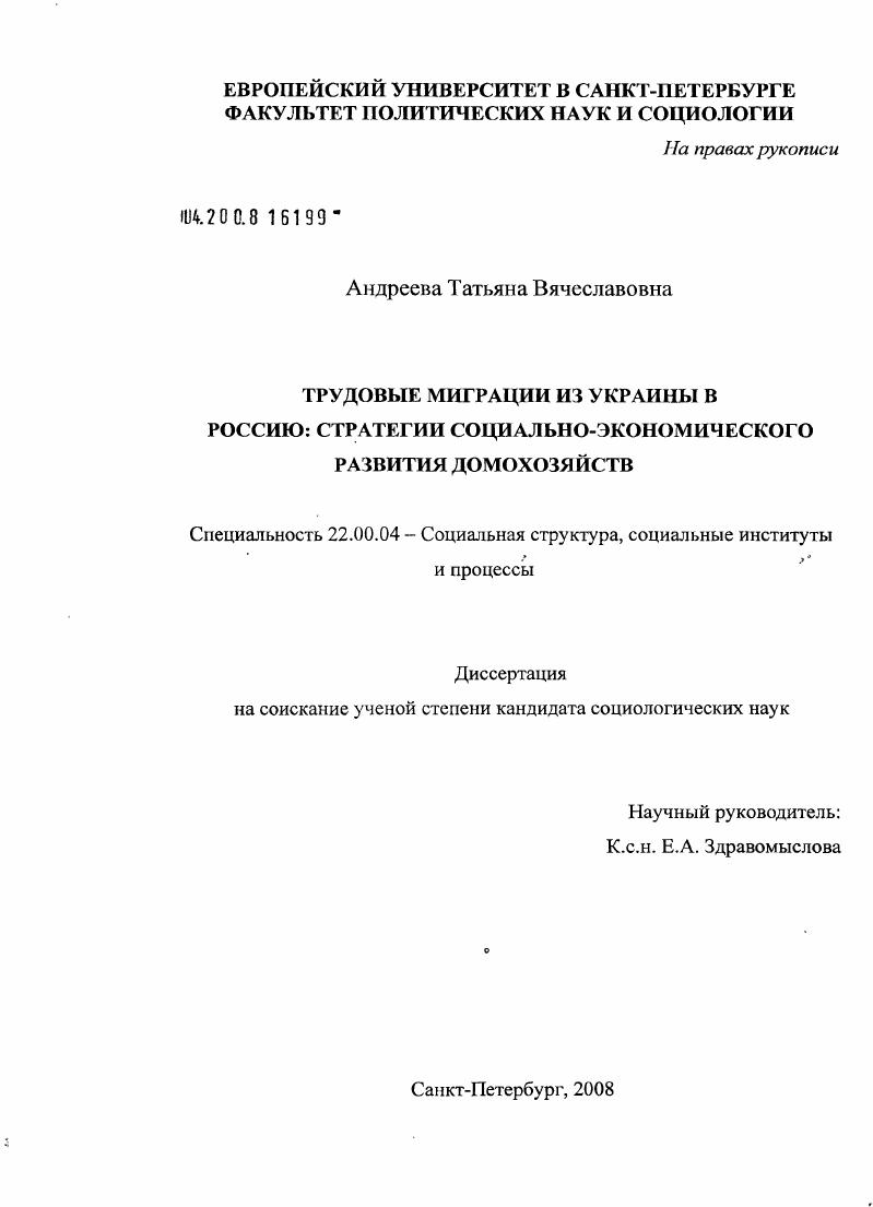 Трудовые миграции из Украины в Россию : стратегии социально-экономического развития домохозяйств
