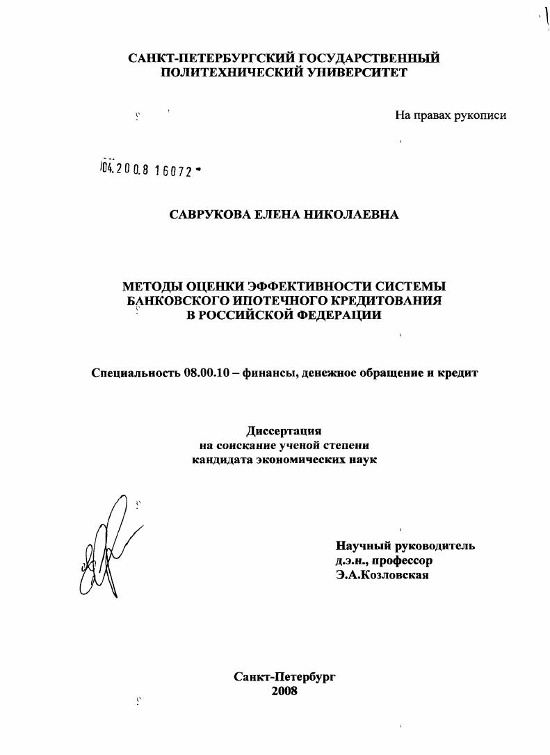 Методы оценки эффективности системы банковского ипотечного кредитования в Российской Федерации