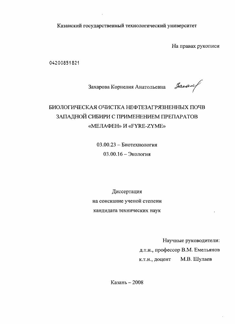 Биологическая очистка нефтезагрязненных почв Западной Сибири с применением препаратов "Мелафен" и "Fyre-Zyme"