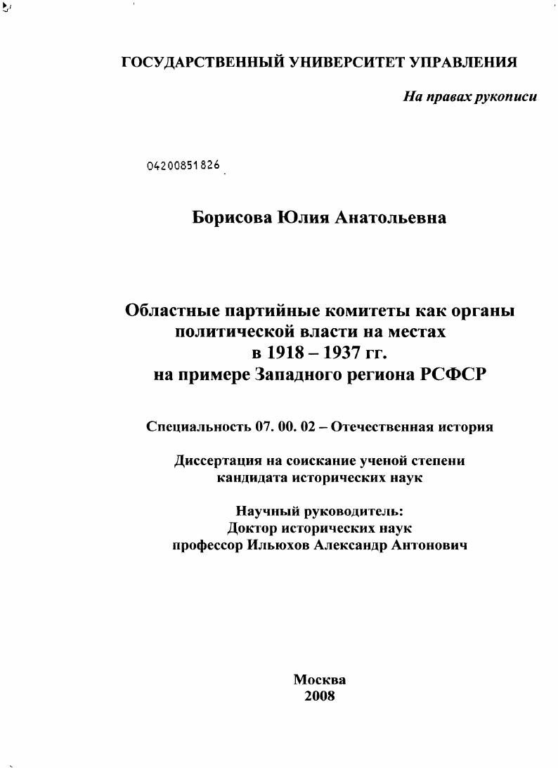 скачать диссертацию Областные партийные комитеты как органы политической власти на местах в 1918-1937 гг. : на примере Западного региона РСФСР Областные партийные комитеты как органы политической власти на местах в 1918-1937 гг. : на примере Западного региона РСФСР