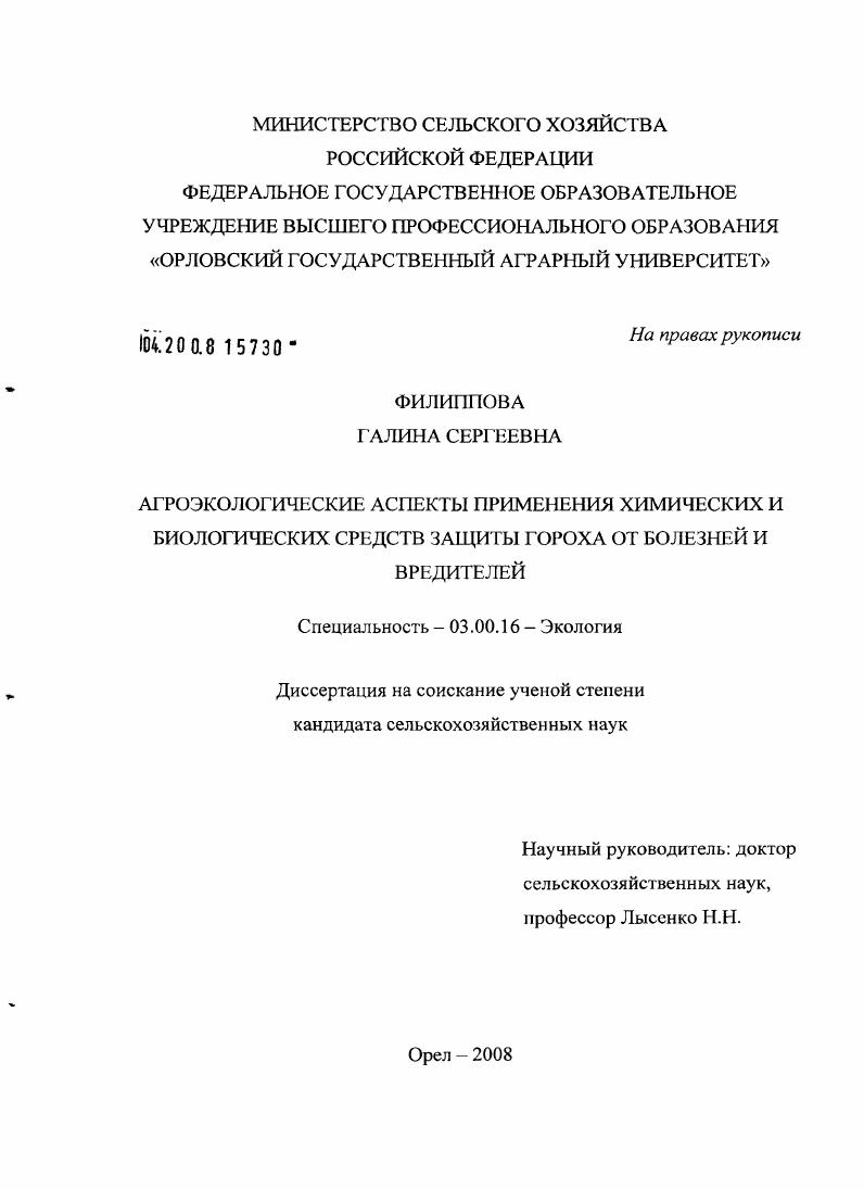 Агроэкологические аспекты применения химических и биологических средств защиты гороха от болезней и вредителей