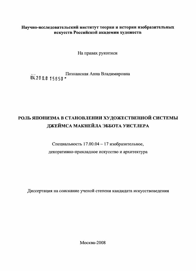 Роль японизма в становлении художественной системы Джеймса Макнейла Эббота Уистлера