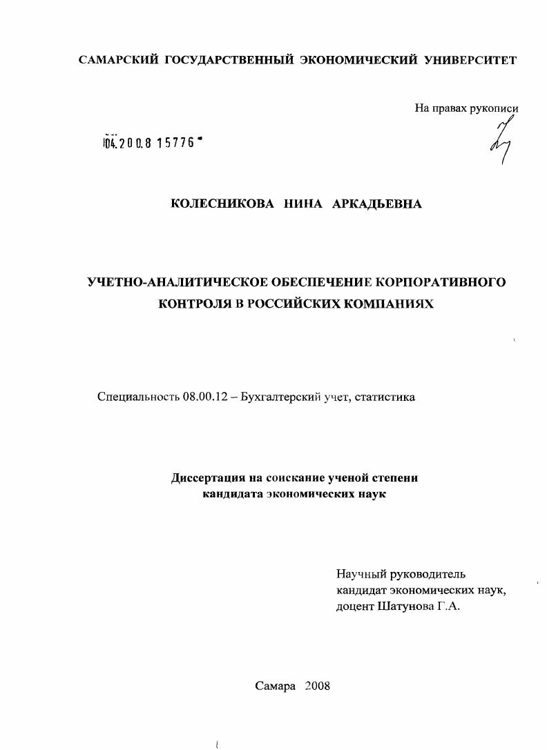 Учетно-аналитическое обеспечение корпоративного контроля в российских компаниях