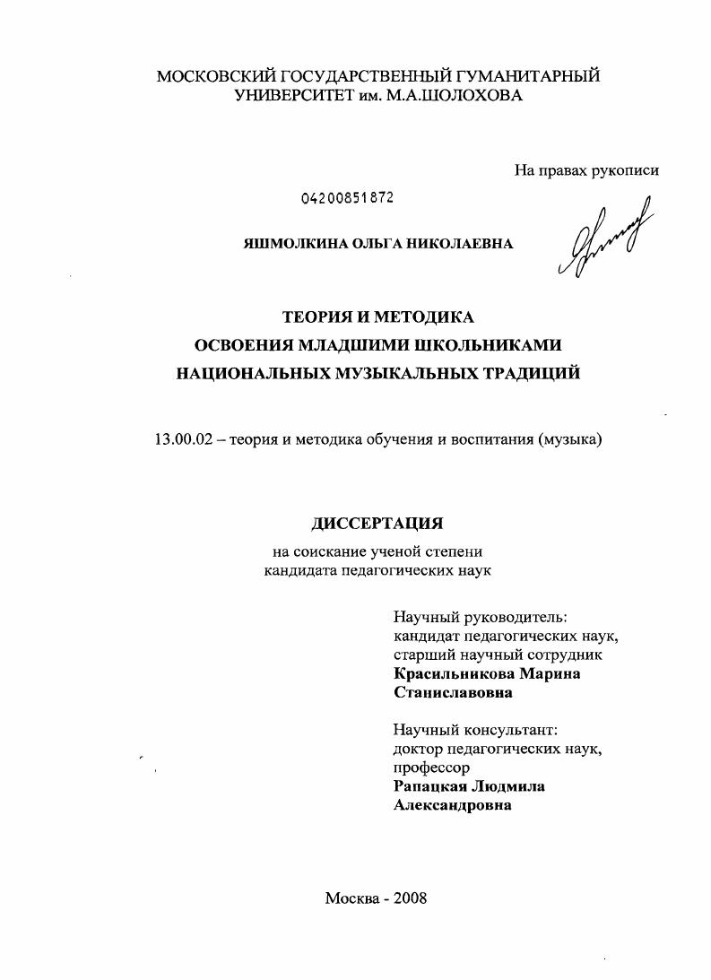скачать диссертацию Теория и методика освоения младшими школьниками национальных музыкальных традиций Теория и методика освоения младшими школьниками национальных музыкальных традиций