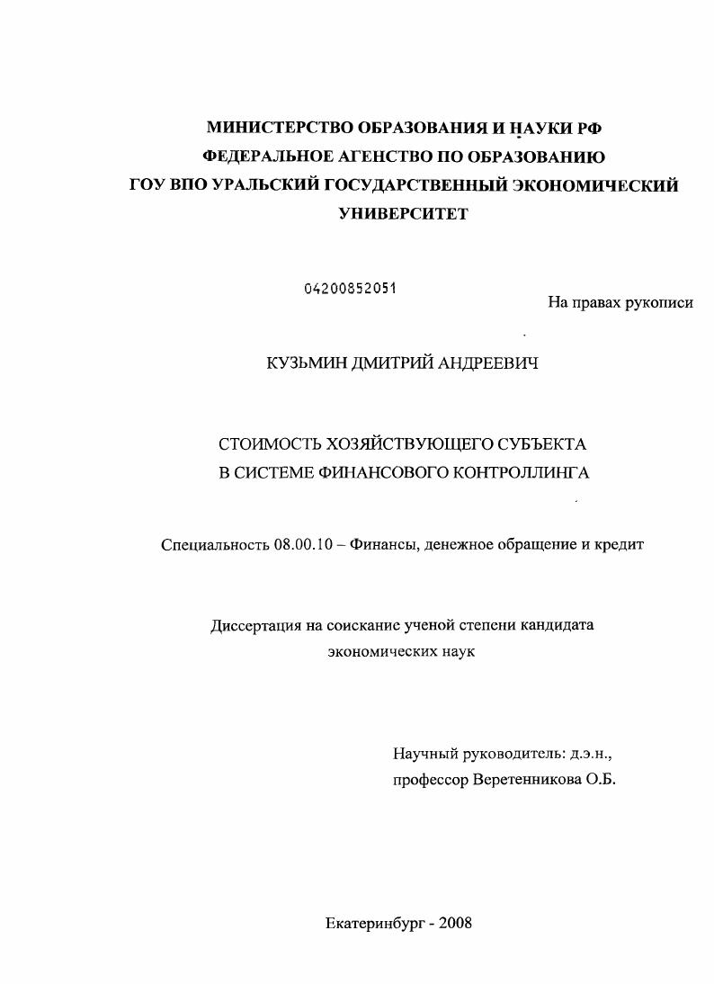 Стоимость хозяйствующего субъекта в системе финансового контроллинга
