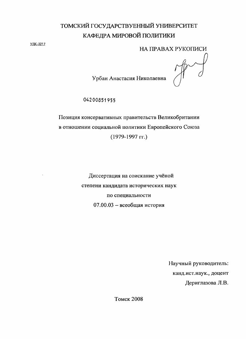 Позиция консервативных правительств Великобритании в отношении социальной политики Европейского Союза : 1979-1997 гг.
