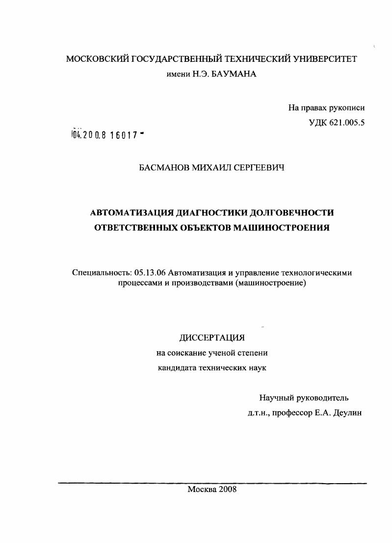 Автоматизация диагностики долговечности ответственных объектов машиностроения