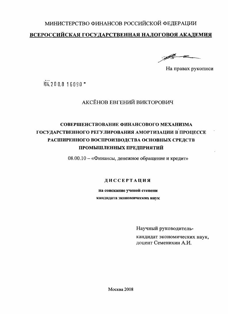 Совершенствование финансового механизма государственного регулирования амортизации в процессе расширенного воспроизводства основных средств промышленных предприятий