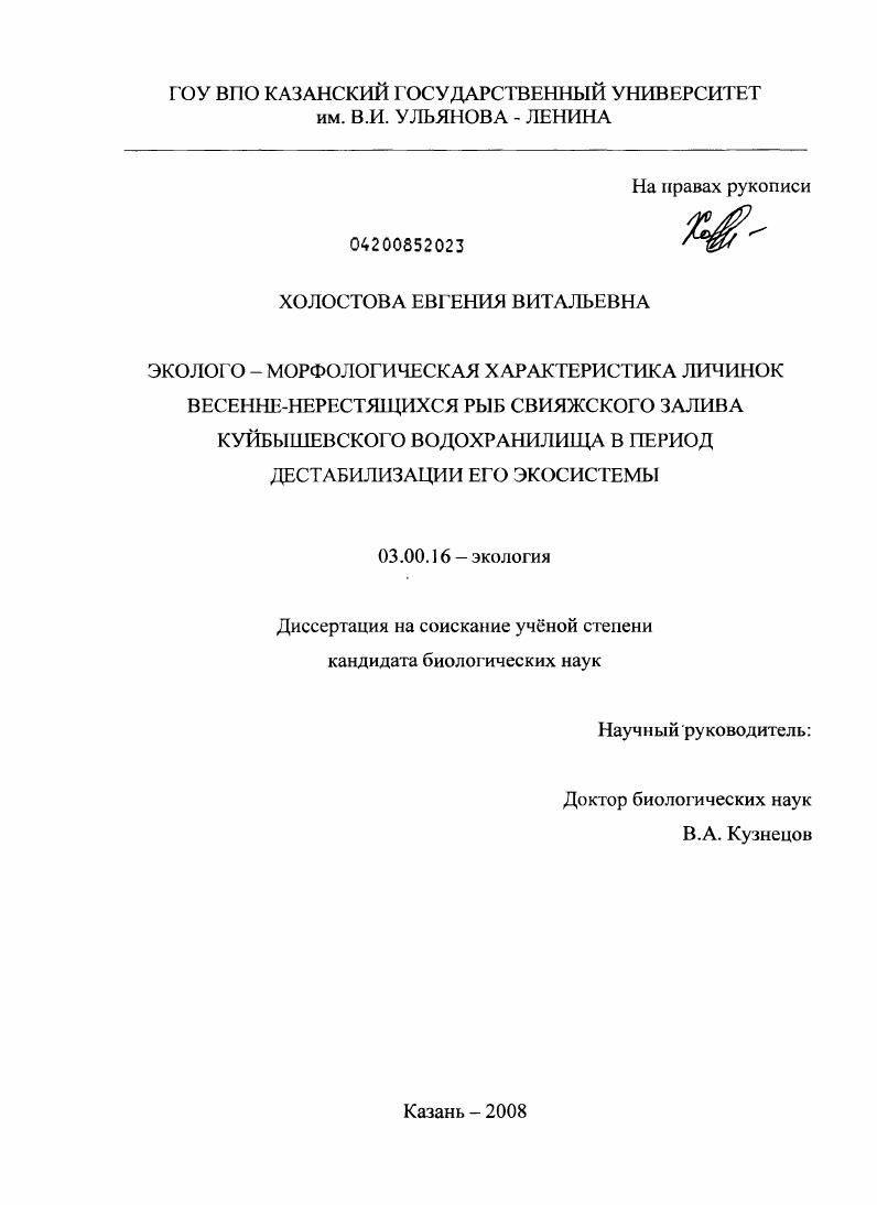 Эколого-морфологическая характеристика личинок весенне-нерестящихся рыб Свияжского залива Куйбышевского водохранилища в период дестабилизации его экосистемы