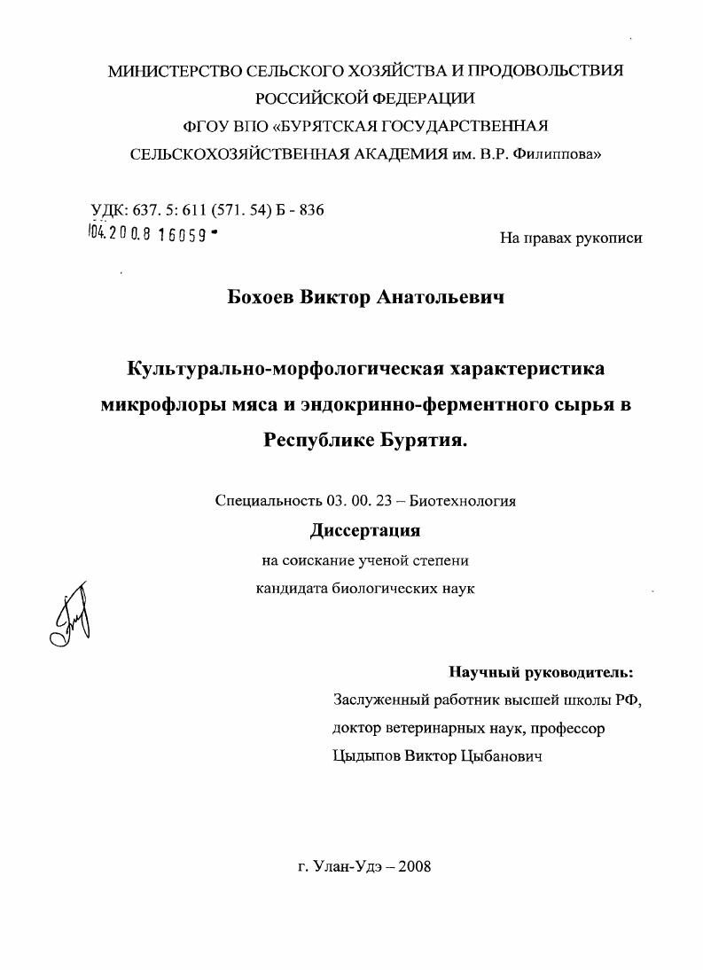 Культурно-морфологическая характеристика микрофлоры мяса и эндокринно-ферментного сырья в Республике Бурятия