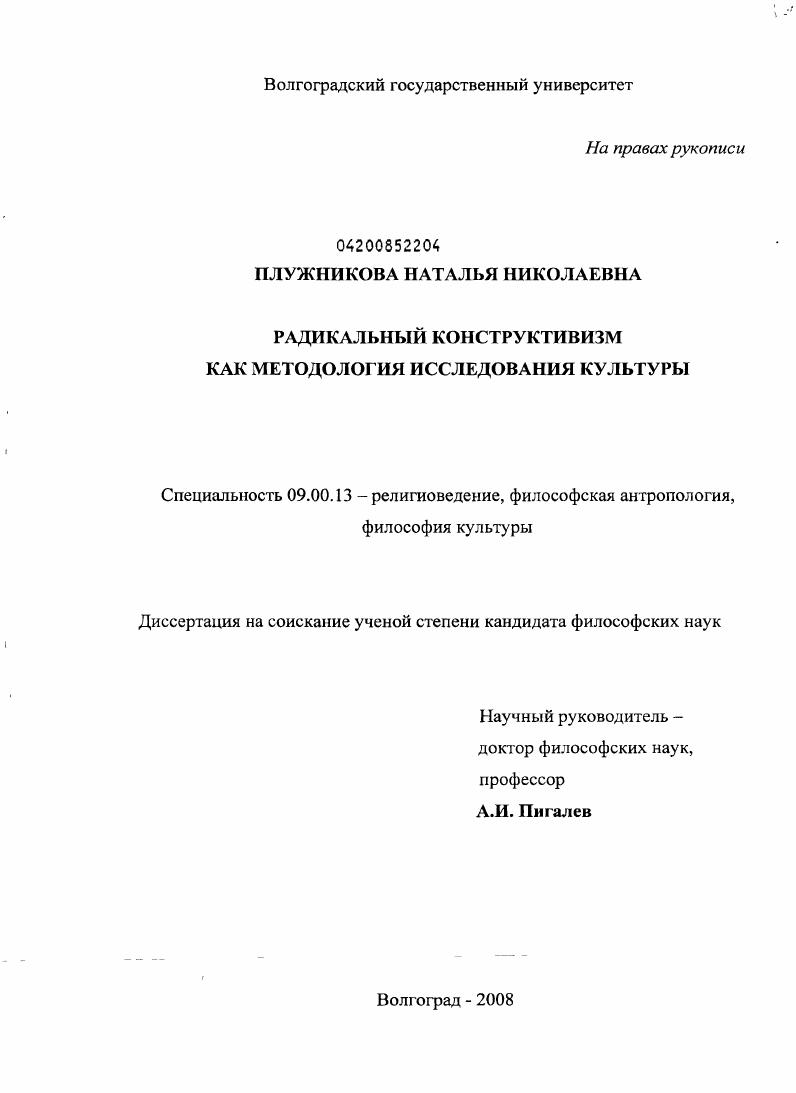 скачать диссертацию Радикальный конструктивизм как методология исследования культуры Радикальный конструктивизм как методология исследования культуры