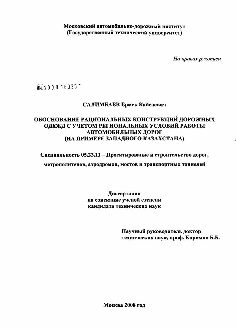 Обоснование рациональных конструкций дорожных одежд с учетом региональных условий работы автомобильных дорог : на примере Западного Казахстана