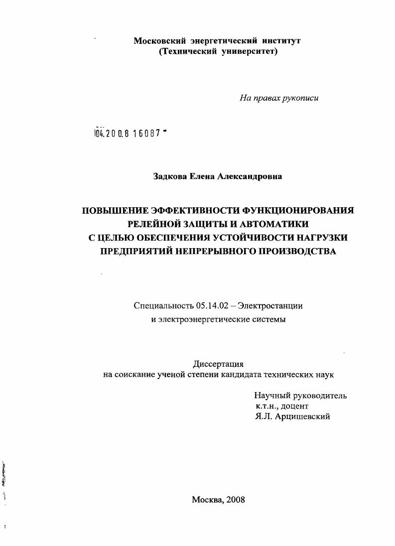 Повышение эффективности функционирования релейной защиты и автоматики с целью обеспечения устойчивости нагрузки предприятий непрерывного производства