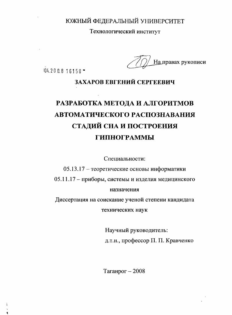 Разработка метода и алгоритмов автоматического распознавания стадий сна и построения гипнограммы
