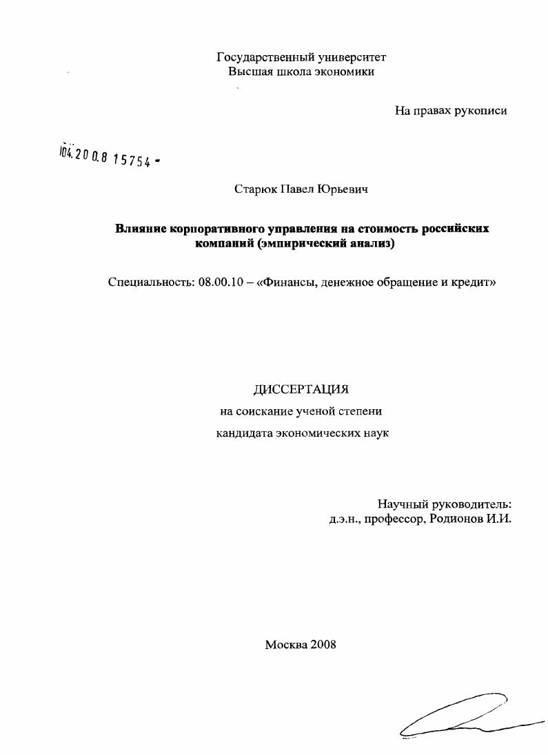 скачать диссертацию Влияние корпоративного управления на стоимость российских компаний : эмпирический анализ Влияние корпоративного управления на стоимость российских компаний : эмпирический анализ