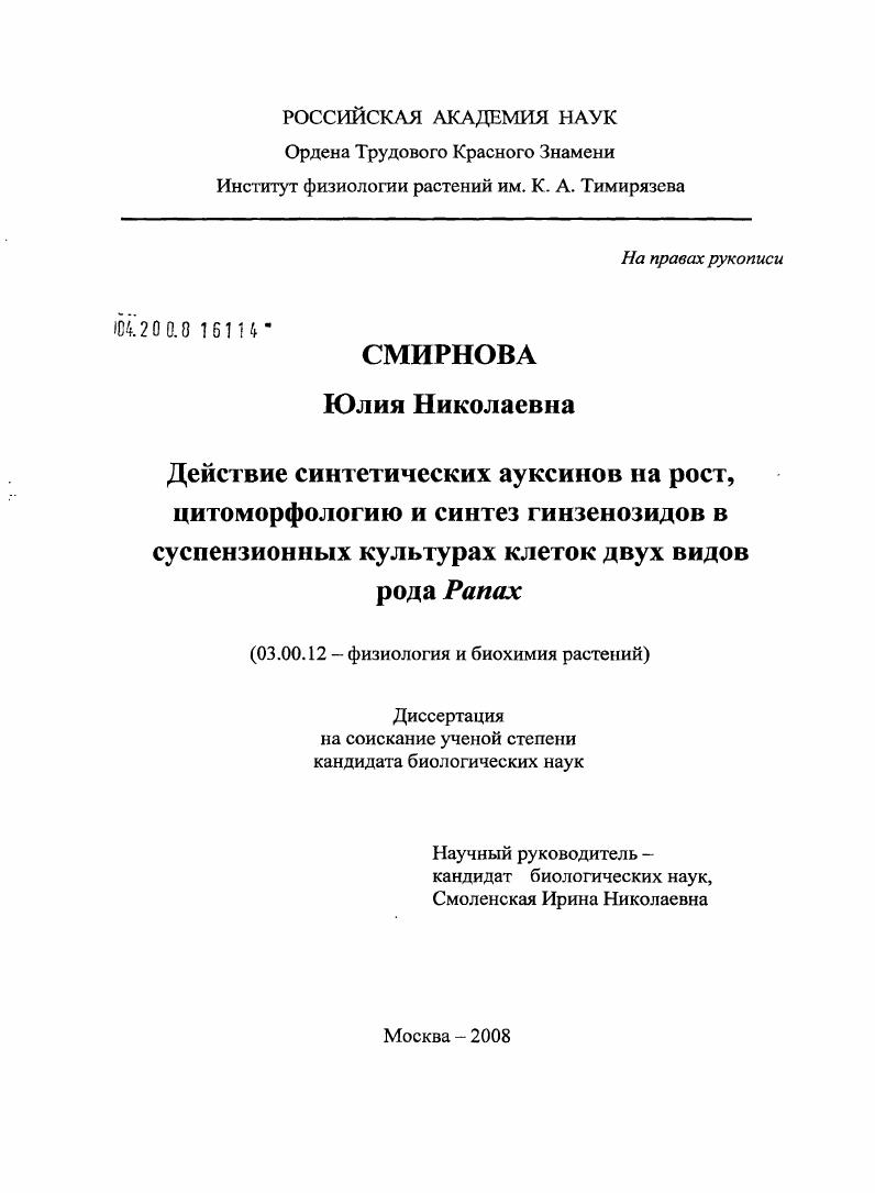 Действие синтетических ауксинов на рост, цитоморфологию и синтез гинзенозидов в суспензионных культурах клеток двух видов рода Panax