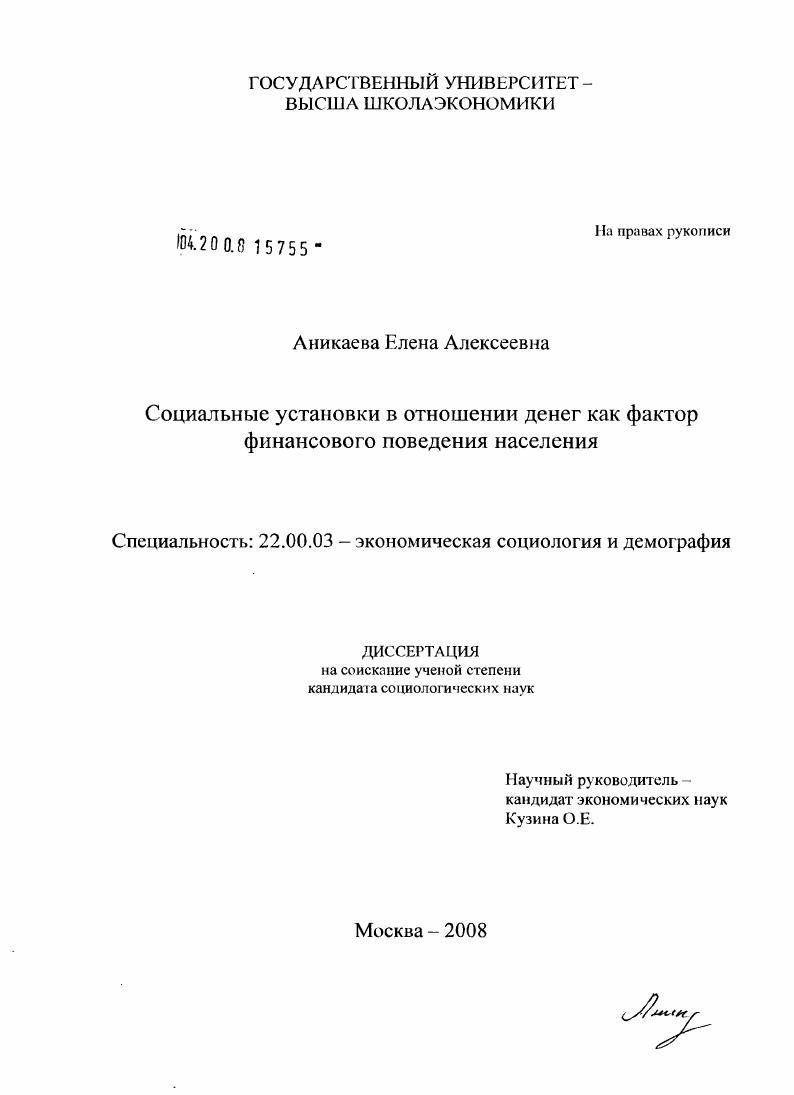 Социальные установки в отношении денег как фактор финансового поведения населения