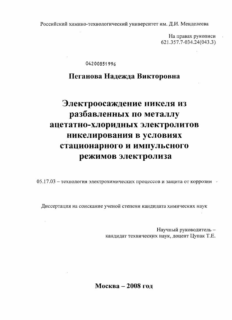 Электроосаждение никеля из разбавленных по металлу ацетатно-хлоридных электролитов никелирования в условиях стационарного и импульсного режимов электролиза